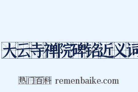大云寺禅院碑铭近义词是什么意思的图片